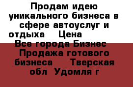 Продам идею уникального бизнеса в сфере автоуслуг и отдыха. › Цена ­ 20 000 - Все города Бизнес » Продажа готового бизнеса   . Тверская обл.,Удомля г.